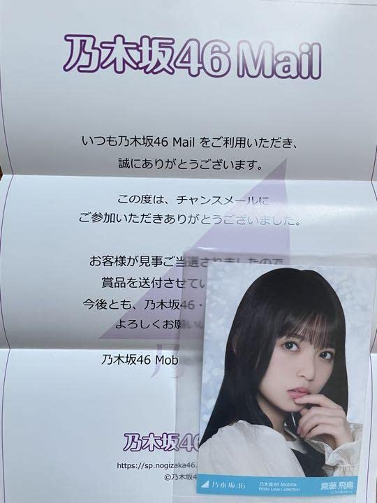 乃木坂46 齋藤飛鳥 チャンスメール 生写真